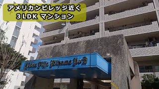 【マンション】観光スポット北谷町美浜すぐ近く３LDKマンションを見学