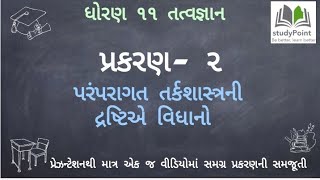 Std 11th Arts Philosophy (tatvgyan) Chapter 2 GSEB @Class Shala પરંપરાગત તર્કશાસકની દ્રષ્ટિએ વિધાનો