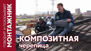 Монтаж композитной черепицы Grand Line | Видеоинструкция