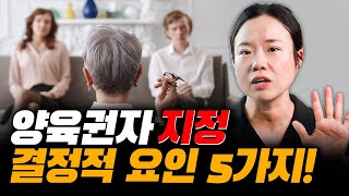 이혼 소송 시 친권 양육권 가져오고 싶다면 이것만 보세요! 양육권자 지정 요인!