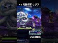 【ffbe】（再アップ旧ver）nv常勝将軍 セリス（bs）nvlb挙動