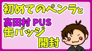 JFDH購入グッズ紹介と高田村PUS缶バッジ開封【桃＋切り抜き】#JFDH #高田村PUS #切り抜きとーたす