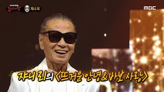 [복면가왕] '빈대떡 신사' 쟈니 리의 무대! ＜뜨거운 안녕&바보 사랑＞♬, MBC 211024 방송