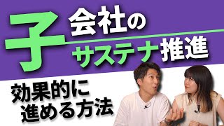 大企業の子会社が効率よくサステナ推進をするための秘訣