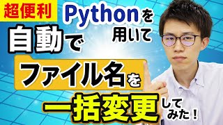 【超便利！】Pythonを用いて自動でファイル名を一括変更してみた！