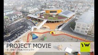 【PROJECT MOVIE】幼保こども園プロジェクト：たから保育園