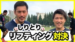 カズエンド vs トク「しりとリフティング」