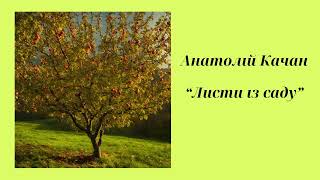 Анатолій Качан “Листи із саду”