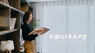 今天这套深圳平湖的四房，完美诠释了，什么是家的精神庇护所