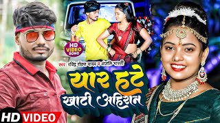 #Video #Ravindra Rocks Yadav \u0026 #Anjali_Bharti | यार हटे खाटी अहिरान |#Bhojpuri Hit Song 2022