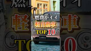 燃費が超イイ軽自動車ランキングTOP10#車 #車好き女子 #車好きと繋がりたい #燃費#軽自動車