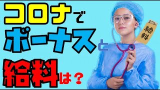 【減ってる！？】コロナ による看護師の ボーナス ・ 給料 への影響【今の時期】