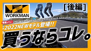 【夏も涼しい】[後編] 実走行レビュー！RD104 ライダースメッシュパンツ【ワークマン】