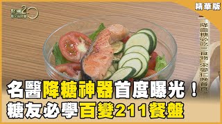 糖尿病救星「降糖神器」首度曝光！速食店也有211餐盤？一年逆轉糖尿病奇蹟！【聚焦2.0】第517集