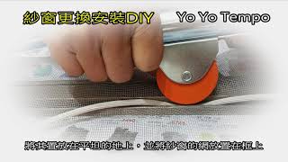 紗窗更換安裝DIY