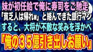 【感動する話】初任給で妹が高級寿司屋をご馳走してくれることに。店でエリート銀行員に遭遇し「貧乏人はカッパ巻だけ食べとけw」→すると、大将「じゃ、俺の35億引き出しお願い」銀行員「え？」【いい話】