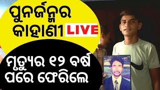 Palwal Rebirth News LIVE | ପୁନର୍ଜନ୍ମ: ମୃତ୍ୟୁର 12 ବର୍ଷ ପରେ ଫେରିଲେ, ଶୁଣାଇଲେ ମୃତ୍ୟ ପରର କାହାଣୀ LIVE