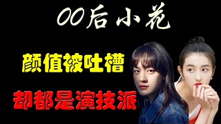 00后小花未来爆红预定？张子枫文淇潜力无限，都长着一张演技脸！谁将会是第一个00影后！