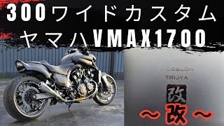 【ワイドタイヤ】ヤマハVMAX1700　300ワイドタイヤカスタム～前編～