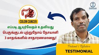 ஆயுர்வேதம் 3 மாதங்களில் பெருங்குடல் புற்றுநோயாளியை எப்படி சாதாரணமாக்கியது | Colon Cancer Survivor