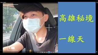 【鍵盤俠不宅家-EP1 】 高雄田寮秘境- 一線天    徒步路程約15~20分鐘，岩石壯觀震撼，適合短時間爬山觀景