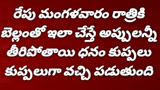 రేపు మంగళవారం రాత్రికి బెల్లంతో ఇలా చేస్తే అప్పులన్నీ తీరి ధనం కుప్పలు కుప్పలుగా వచ్చి ప...