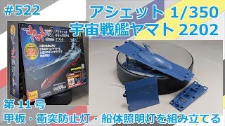 【アシェット】宇宙戦艦ヤマト2202をつくる 第11号 甲板・衝突防止灯・船体照明灯を組み立てる【制作日記#522】