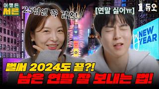 [속보] 2024년도 이제 한 달밖에 안 남았다고?!😭│삼십대 공감 토크 어쨌든 서른 EP7 서른의 연말