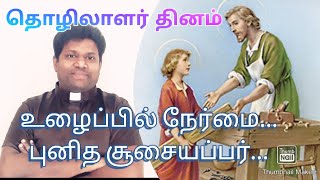 உழைப்பில் நேர்மை ... புனித சூசையப்பர்...