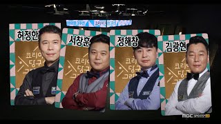 [풀버전] 서바이벌 3쿠션 1차 32강 (허정한,서창훈,정해창,김광현 / 차명종,김동훈,강자인,김휘동) l 코리아 당구 그랑프리