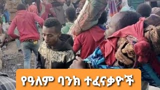 የአለም ባንክ ተፈናቃዮች አስቸጋሪ ሁኔታ ላይም ናቸው