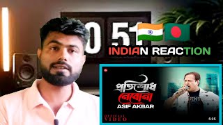 প্রতিশোধ নেবোনা | Protishodh Nebona - Official Video | Asif Akbar | Bangla Gaan -indian reaction