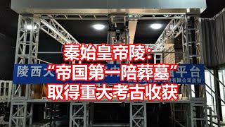 秦始皇帝陵： 帝国第一陪葬墓 取得重大考古收获