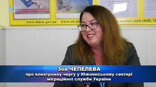 Нововведення в міграційній службі Южного. Об’єктив. 5.11.2018