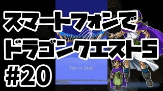 【ＤＱＶ】スマートフォンでドラクエ５実況プレイ ＃20【母の故郷目指してたら死にかけた編】