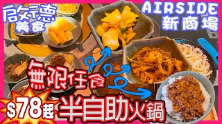 台式半自助午餐🥘|小火鍋|🥤招牌茶飲|任食消暑水果🍐|任食招牌涼菜|任食滷肉飯🍚|無限吃到飽|麻辣鴨血豆腐|冬瓜檸檬🍋|麻辣魚皮|啟徳|Airside✈️