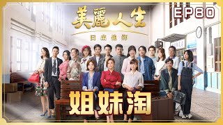 【美麗人生 日出他鄉】第80集 姐妹淘  | 台視60週年大戲 | Life is Beautiful S3 EP80【全】