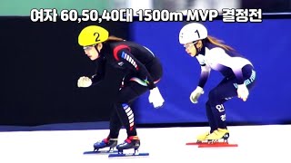 제19회 쇼트트랙 전국동호인 전주시장배 여자 60,50,40대 1500m MVP 결정전