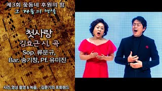 제3회 꽃동네 후원의 밤 / 첫사랑(김효근 시, 곡) - Sop. 류문규, Bar. 송기창, Pf. 유미진