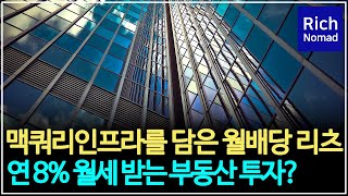 맥쿼리인프라를 담은 월배당 리츠 ETF, 연 8% 월세받는 부동산 투자? KODEX한국부동산리츠인프라 ETF