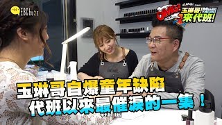 玉琳哥自爆童年缺陷？代班以來最催淚的一集！【玉琳哥來代班】EP5-完整版｜沈玉琳 陳育涵 #全明星打卡