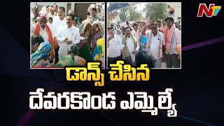 Devarakonda MLA Ravindra Kumar Dances with Tribal People | Ntv