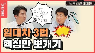 내돈내산 집인데 세입자가 갑이라고? [임대차3법] 변호사 친절 상담