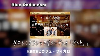 Guest  クラシックギターデュオ「どっと。」佐藤紀雄さん、山下俊輔さん ～前編～　ー　クラシック音楽探求番組『林田直樹のカフェ・フィガロ アーカイブス』