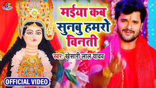 Maiya Kab Sunabu Hamaro Vinati | Khesari Lal Yadav | Maiya Ji Boli | Bhojpuri Devi Geet 2021