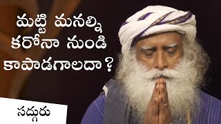 మట్టి మనల్ని కరోనా నుండి కాపాడగాలదా? | With Sadhguru in Challenging Times | Sadhguru Darshan