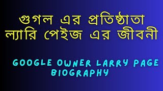 গুগল এর প্রতিষ্ঠাতা ল্যারি পেইজ এর জীবনী ।  Google owner Larry Page Biography