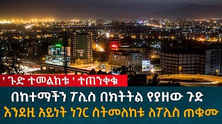 ጉድ ተመልከቱ ተጠንቀቁ በከተማችን ፖሊስ በክትትል የያዘው ነገር እንደዚ አይነት ነገር ስትመለከቱ ቶሎ ለፖሊስ ጠቁሙ|Fiker media|ethiopian