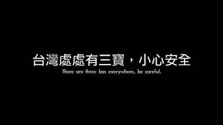 台灣10大三寶-不管開車.騎車.走路.隨時都要小心啊...(2019/11/07)鬼之切入.阿嬤的無雙左轉燈.形容的好貼切啊~ =.=*