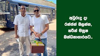 අවුරුදු දා රන්ජන් බලන්න, හරීන් මනූෂ බන්ධනාගාරයට..